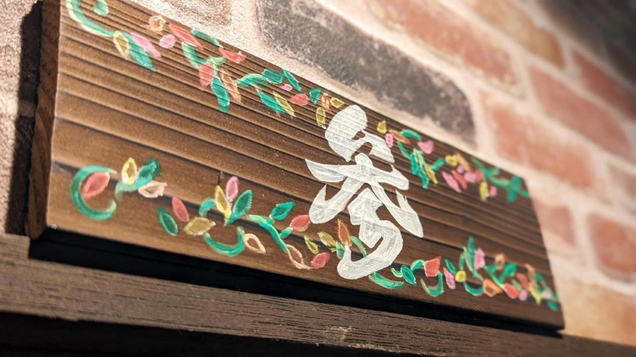 Guest House Edge Хаконе Экстерьер фото